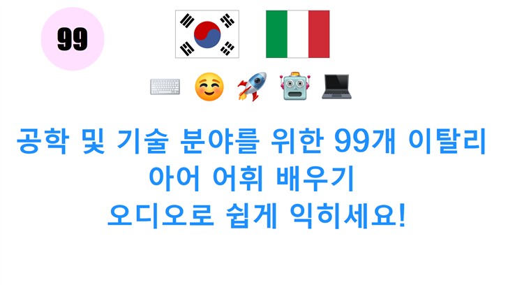공학 및 기술 분야를 위한 99개 이탈리아어 어휘 배우기: 오디오로 쉽게 익히세요!